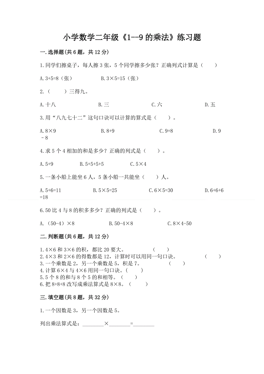 小学数学二年级《1--9的乘法》练习题附参考答案【预热题】.docx_第1页