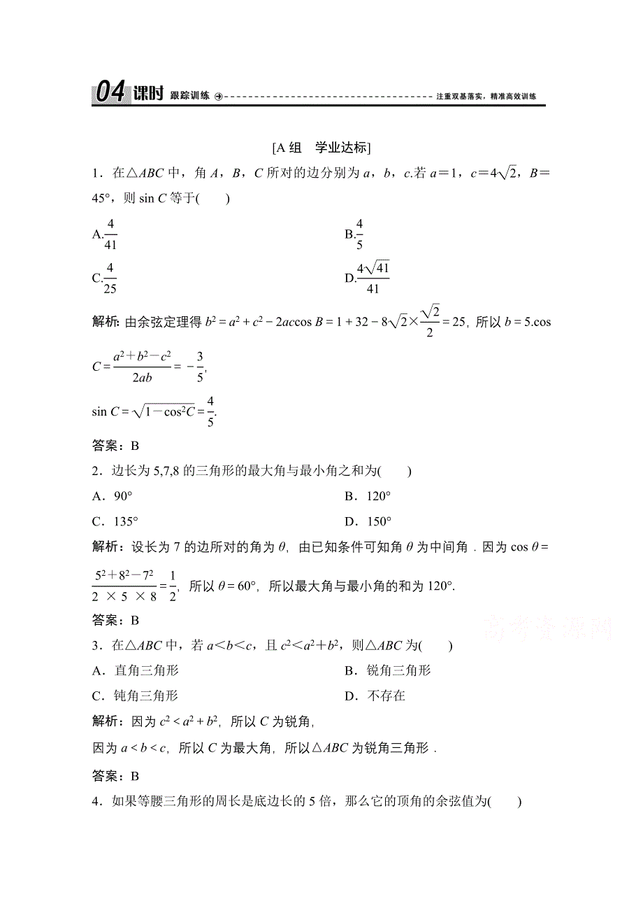 2020-2021学年人教A版数学必修5配套课时跟踪训练：1-1-2　余弦定理 WORD版含解析.doc_第1页