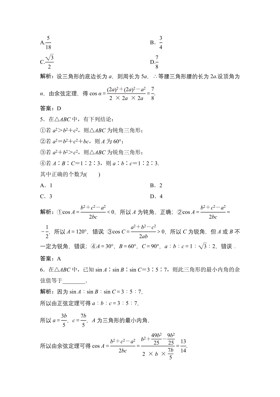 2020-2021学年人教A版数学必修5配套课时跟踪训练：1-1-2　余弦定理 WORD版含解析.doc_第2页