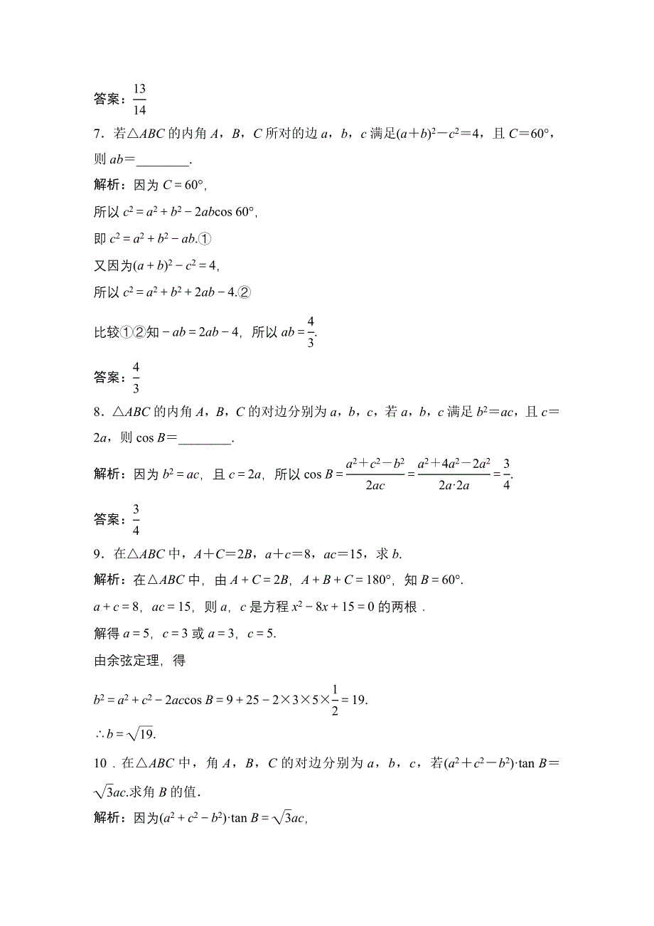 2020-2021学年人教A版数学必修5配套课时跟踪训练：1-1-2　余弦定理 WORD版含解析.doc_第3页