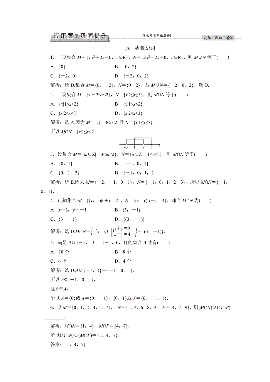 优化课堂2016秋数学人教A版必修1练习：1.1.3第1课时 并集、交集 WORD版含解析.doc_第1页