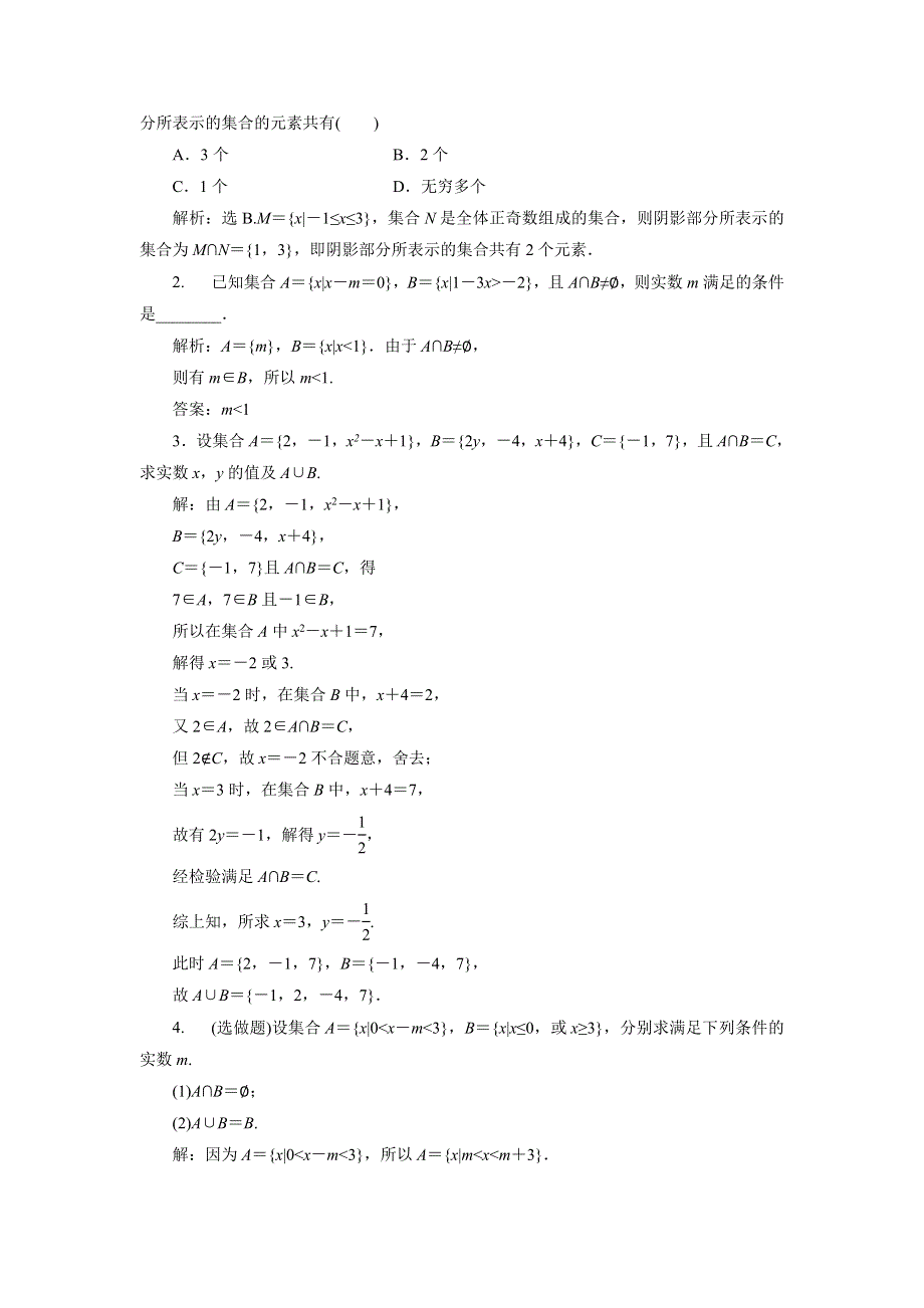 优化课堂2016秋数学人教A版必修1练习：1.1.3第1课时 并集、交集 WORD版含解析.doc_第3页