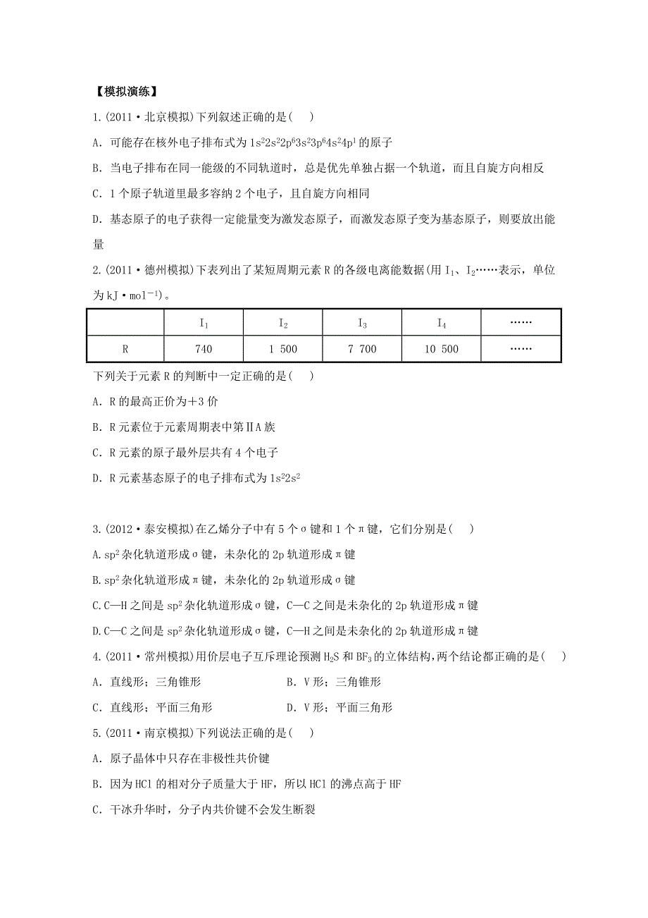 2013届高考化学模拟 权威预测：专题二十五 物质结构与性质 WORD版含答案.doc_第1页