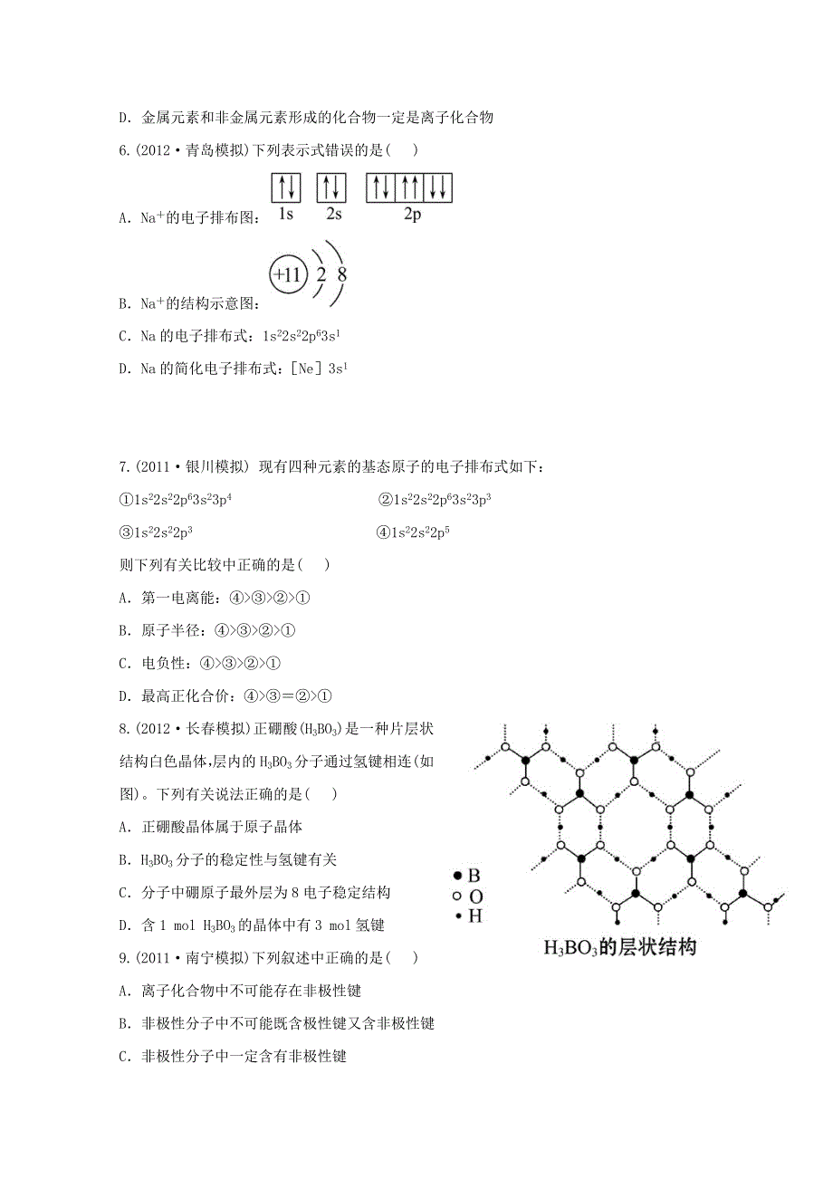 2013届高考化学模拟 权威预测：专题二十五 物质结构与性质 WORD版含答案.doc_第2页