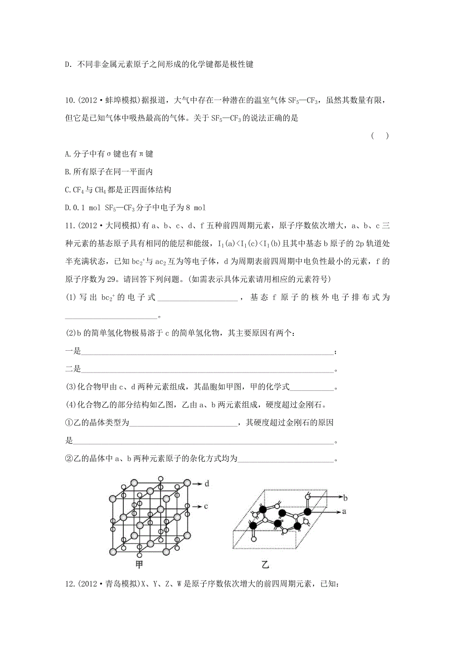 2013届高考化学模拟 权威预测：专题二十五 物质结构与性质 WORD版含答案.doc_第3页