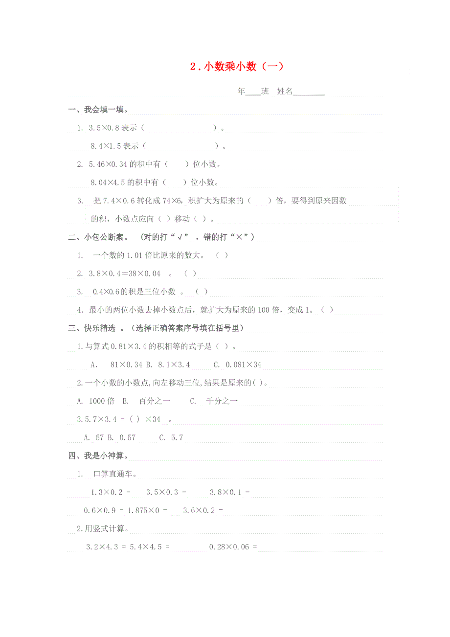 五年级数学上册 第一单元 小数乘法 2小数乘小数（一）一课一练 新人教版.docx_第1页