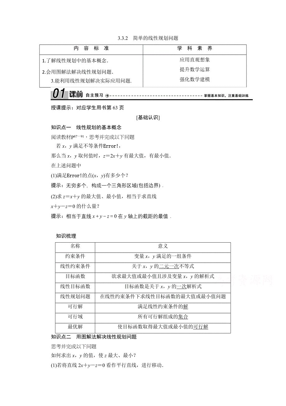 2020-2021学年人教A版数学必修5配套学案：3-3-2　简单的线性规划问题 WORD版含解析.doc_第1页