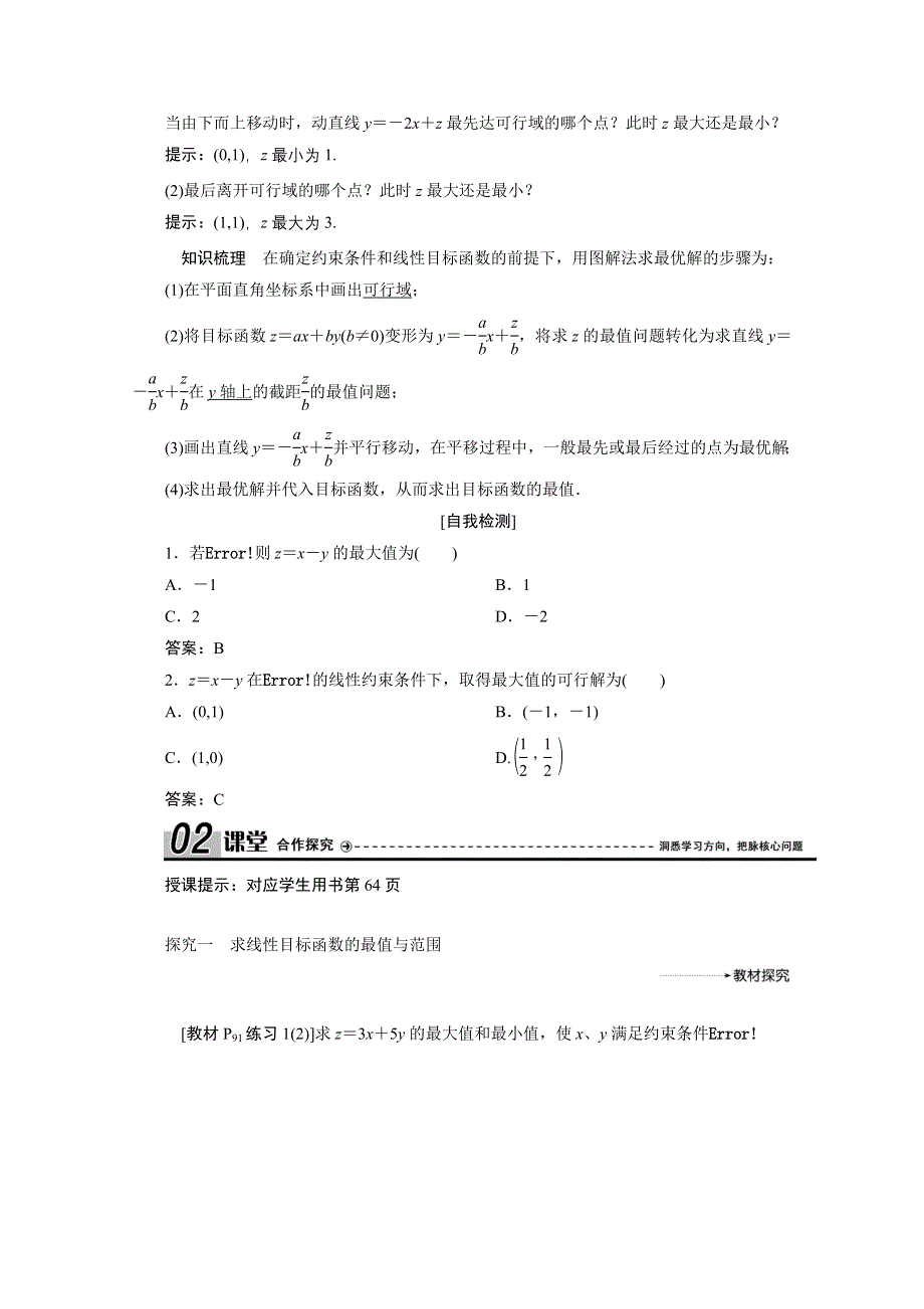 2020-2021学年人教A版数学必修5配套学案：3-3-2　简单的线性规划问题 WORD版含解析.doc_第2页