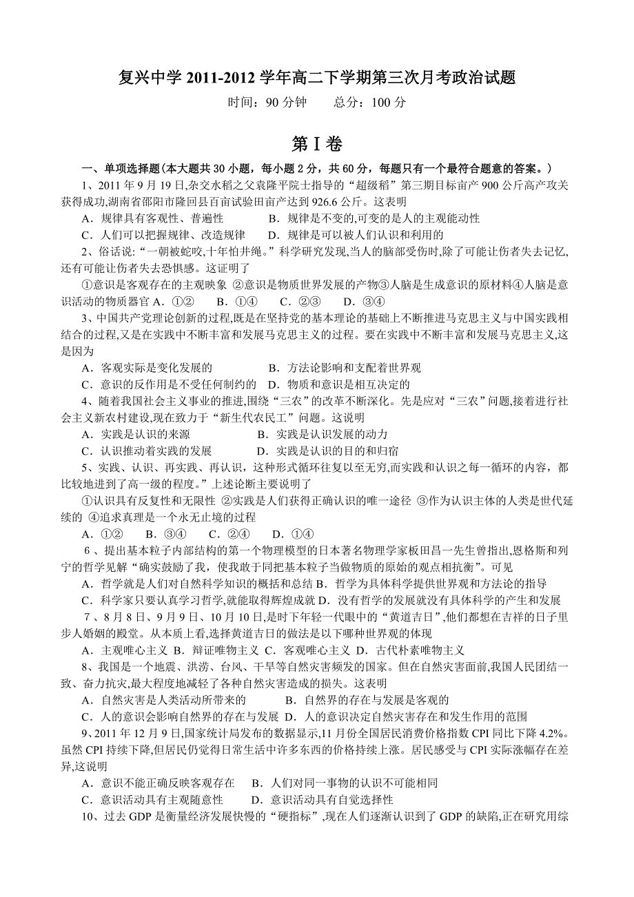 安徽省宿松县复兴中学2011-2012学年高二下学期第三次月考政治试题.doc_第1页