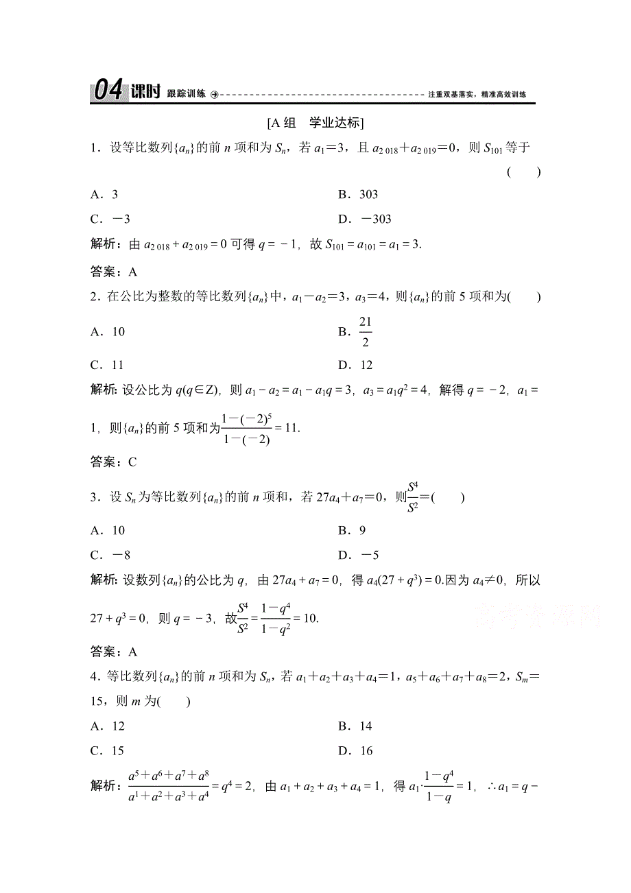 2020-2021学年人教A版数学必修5配套课时跟踪训练：2-5 第1课时　等比数列的前N项和公式的推导及简单应用 WORD版含解析.doc_第1页