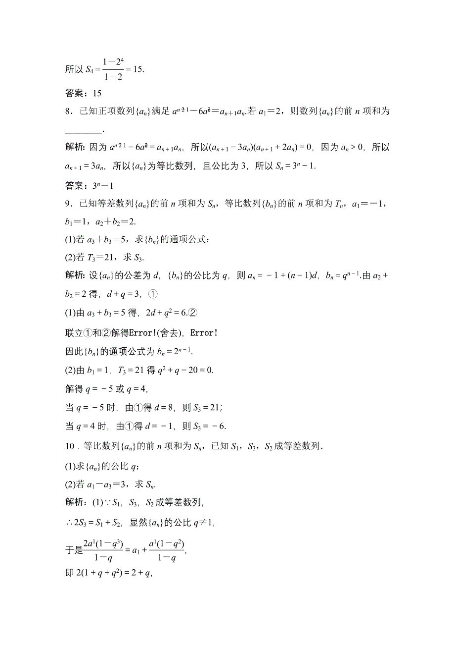 2020-2021学年人教A版数学必修5配套课时跟踪训练：2-5 第1课时　等比数列的前N项和公式的推导及简单应用 WORD版含解析.doc_第3页