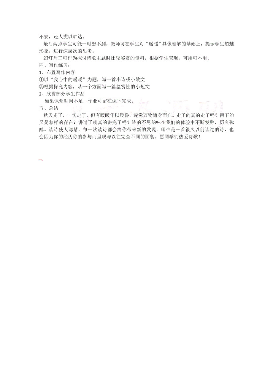 语文：1.2《秋歌——给暖暖》教案（新人教版07版选修《外国诗歌散文欣赏》）.doc_第2页