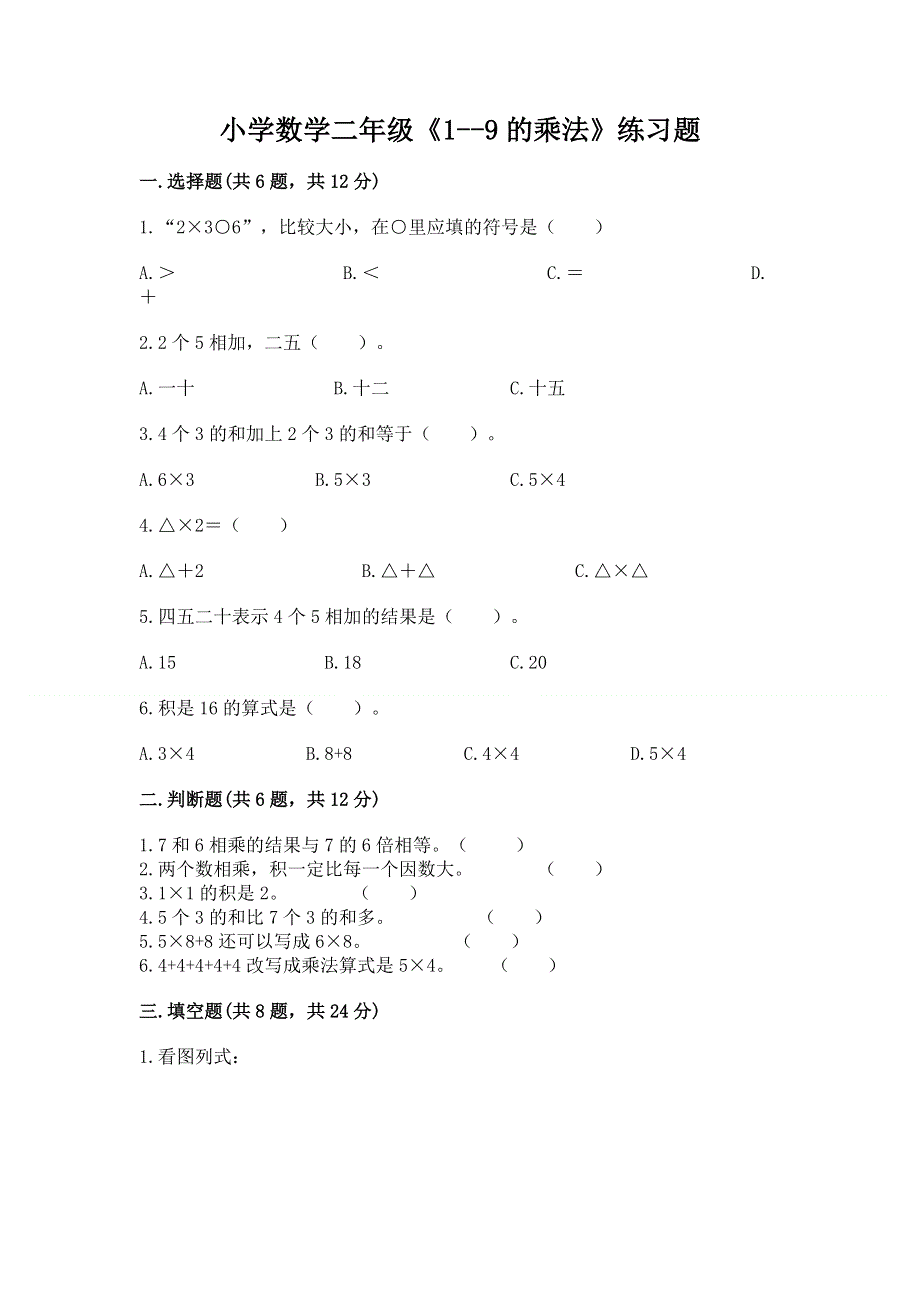 小学数学二年级《1--9的乘法》练习题附参考答案【综合题】.docx_第1页