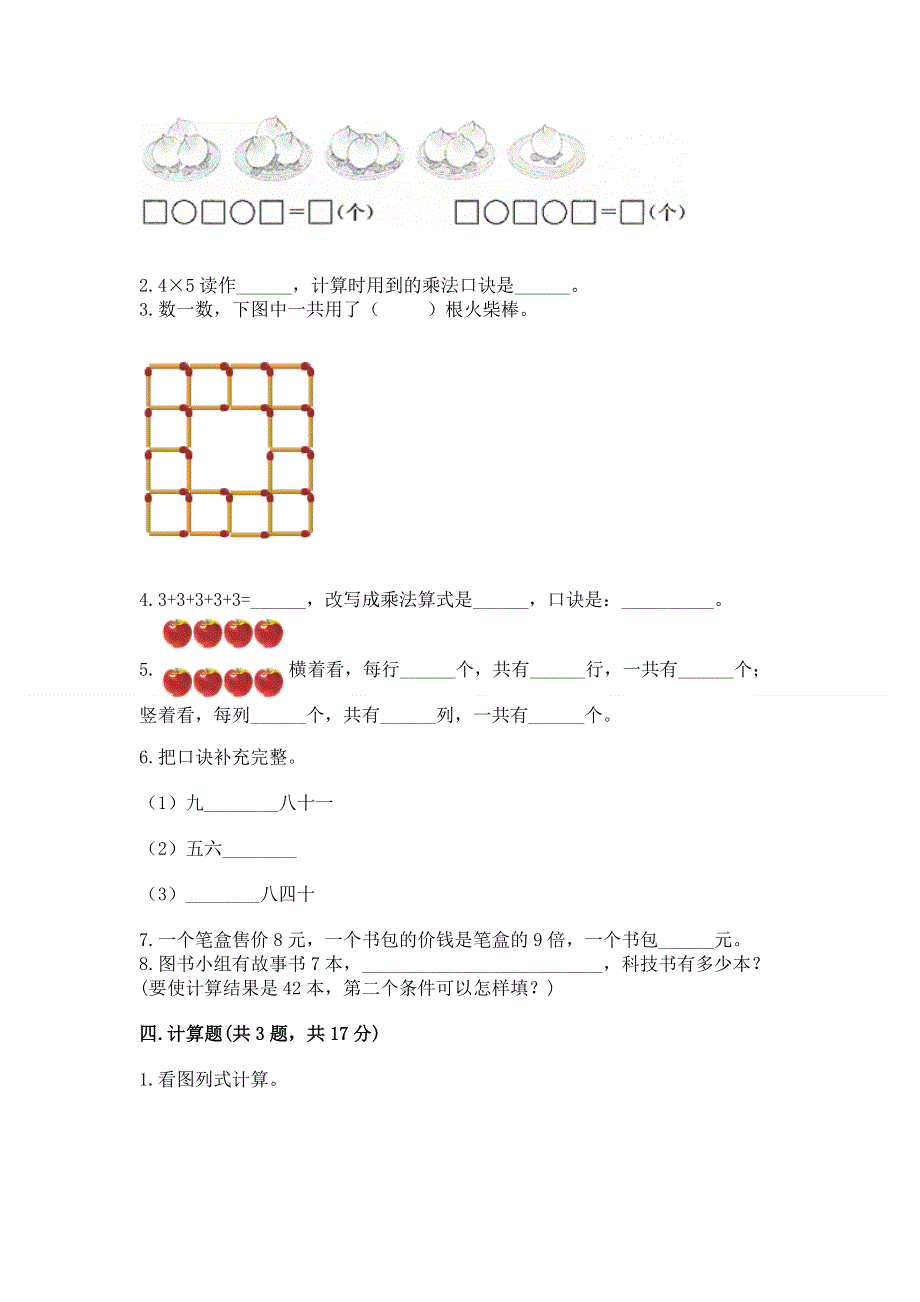 小学数学二年级《1--9的乘法》练习题附参考答案【综合题】.docx_第2页