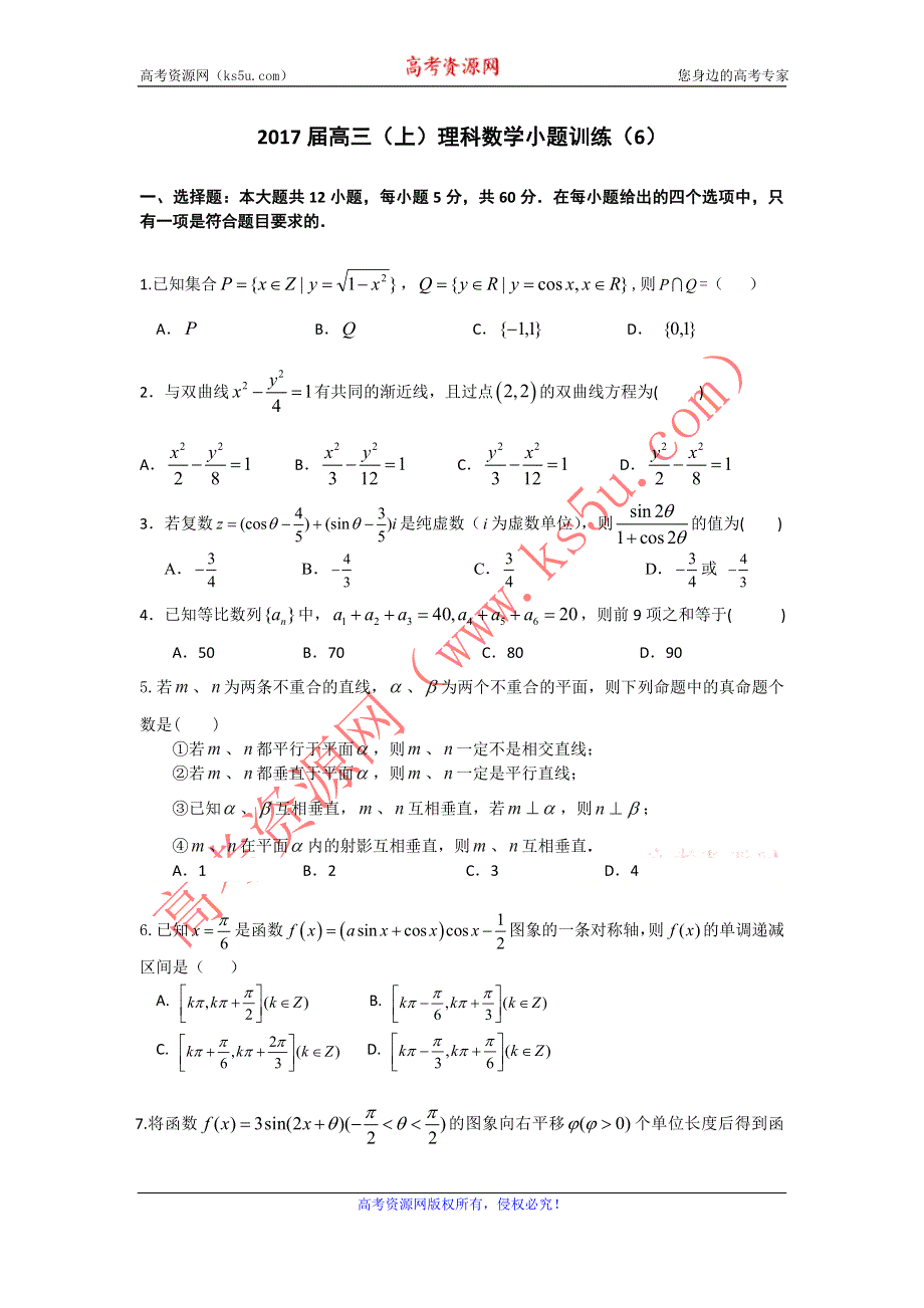 《名校推荐》湖北省黄冈市黄冈中学2017届高三上学期小题训练（6）数学（理）试题 WORD版含解析.doc_第1页