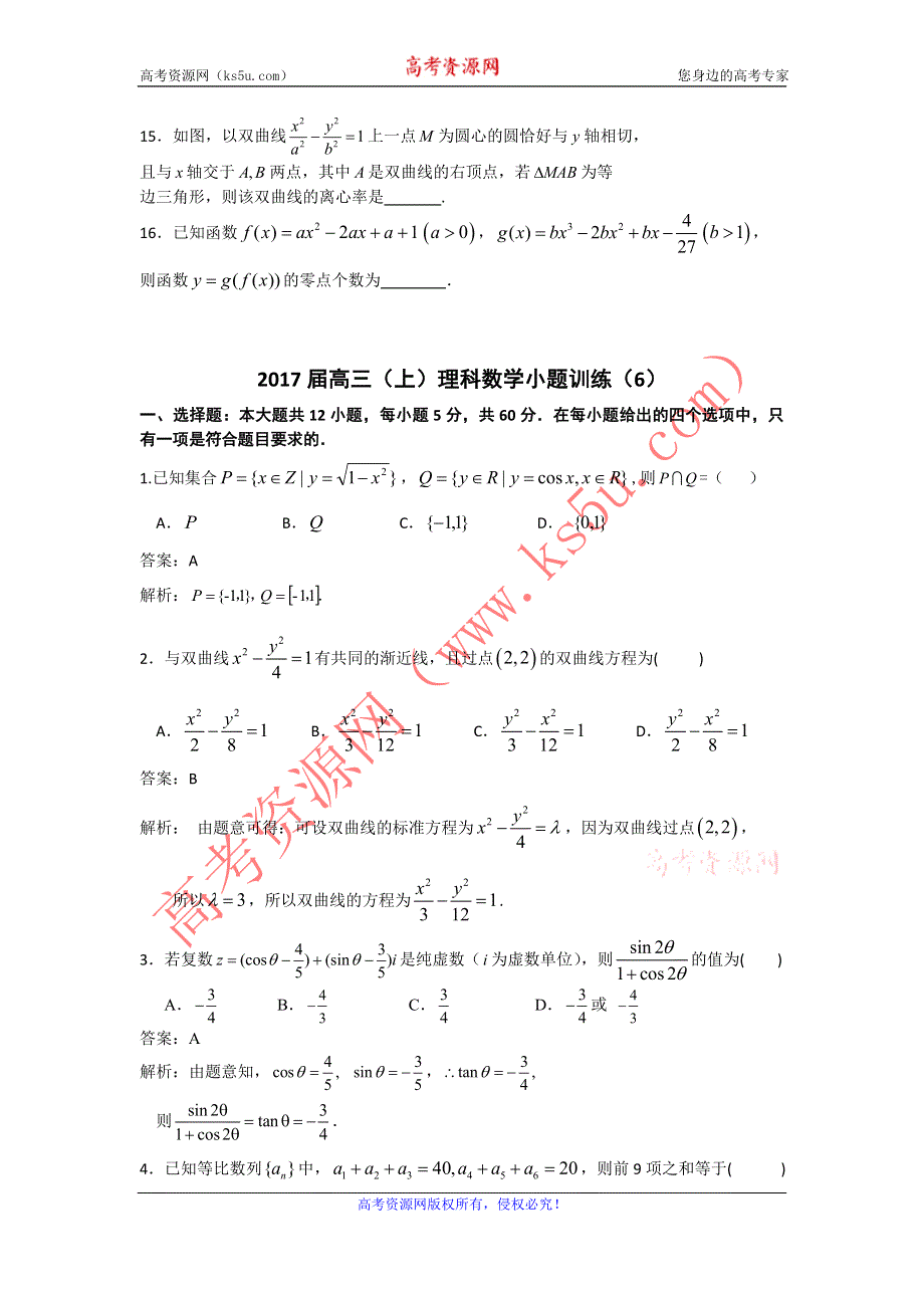 《名校推荐》湖北省黄冈市黄冈中学2017届高三上学期小题训练（6）数学（理）试题 WORD版含解析.doc_第3页