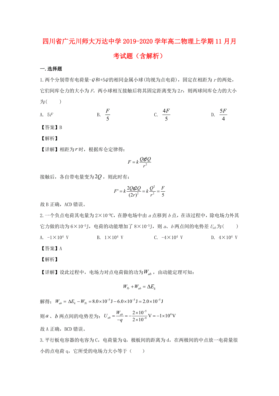 四川省广元川师大万达中学2019-2020学年高二物理上学期11月月考试题（含解析）.doc_第1页