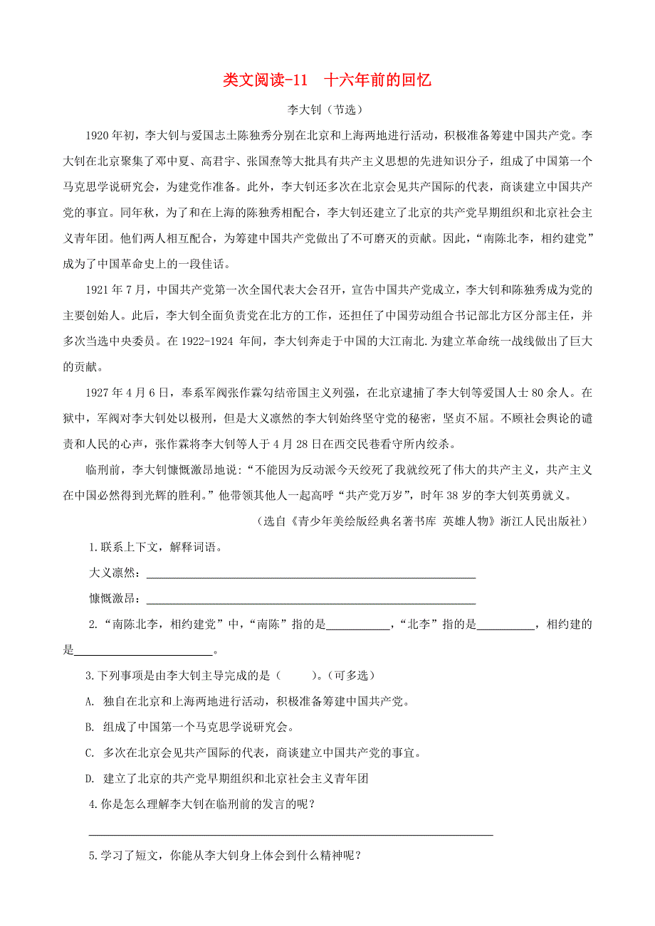 2020六年级语文下册 第四单元 11《十六年前的回忆》类文阅读 新人教版.doc_第1页