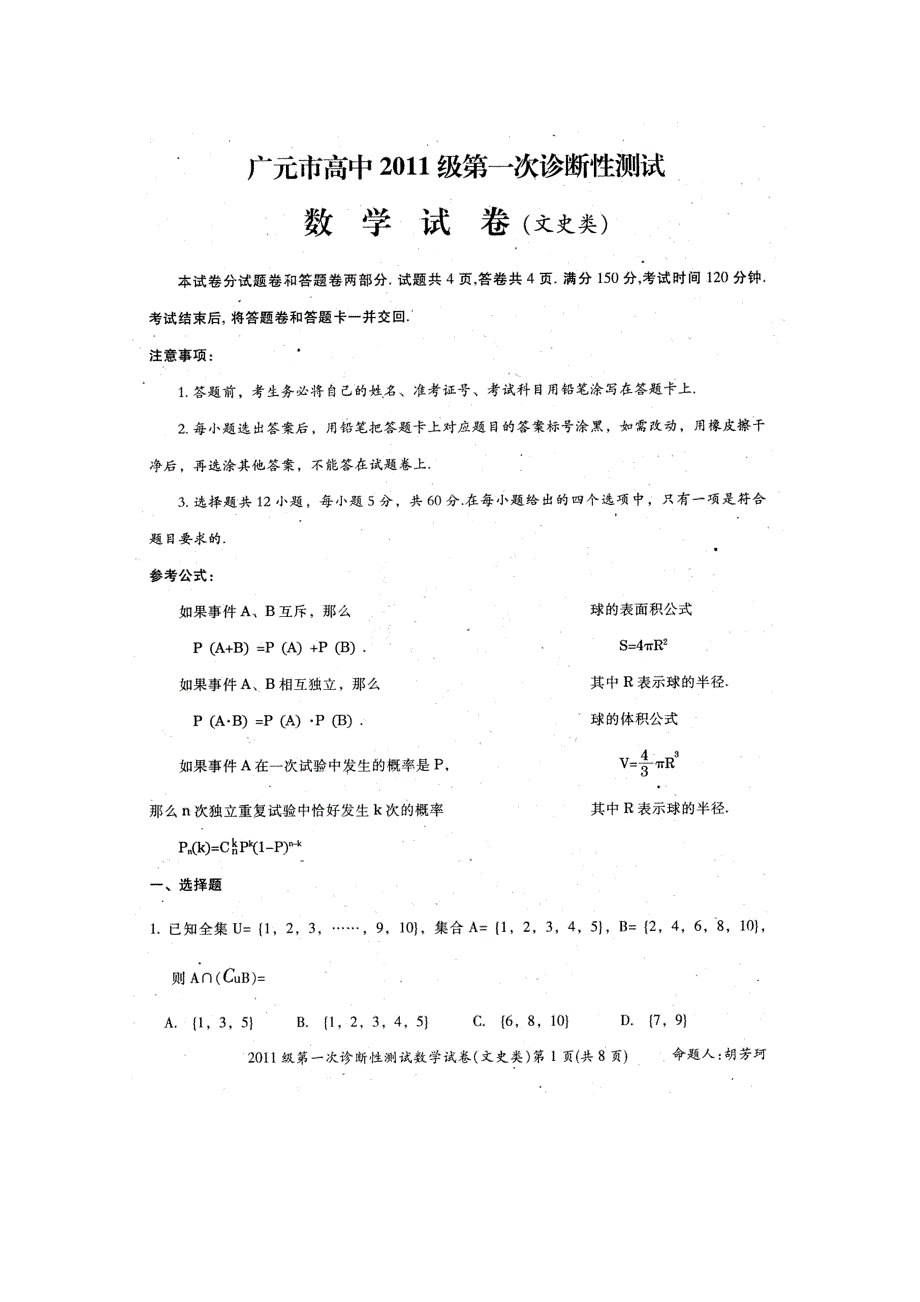 四川省广元市2011届高三第一次诊断性考试（数学文）.doc_第1页