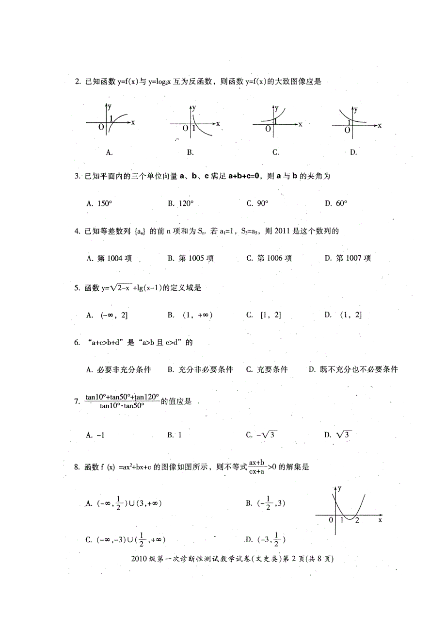 四川省广元市2011届高三第一次诊断性考试（数学文）.doc_第2页