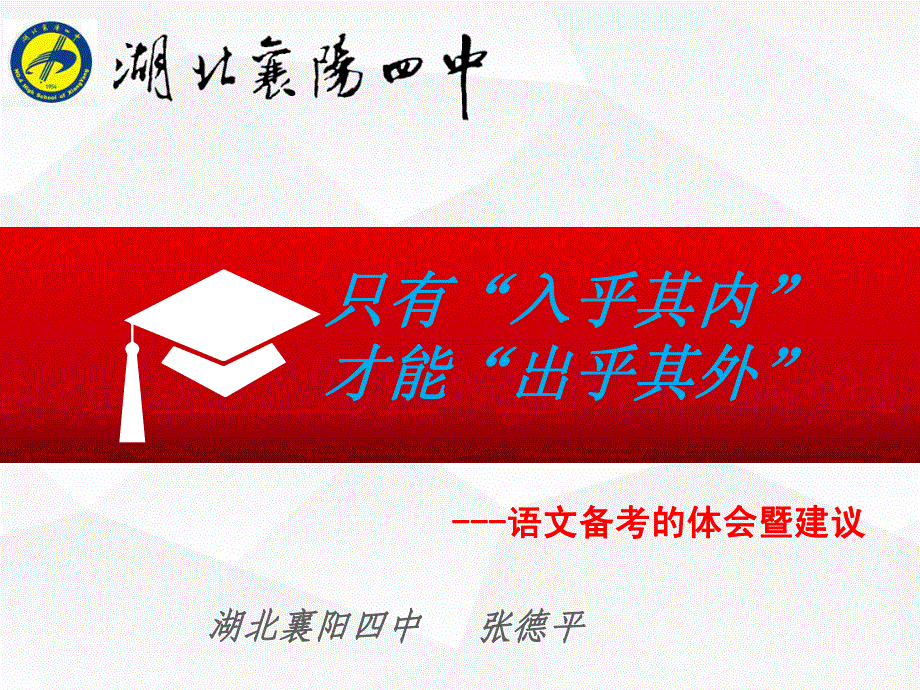 《名校推荐》湖北省襄阳市第四中学2019届届高考语文备考课件：2019届语文一轮复习建议（PDF版）.pdf_第1页