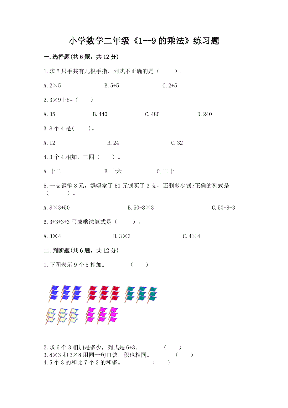 小学数学二年级《1--9的乘法》练习题附参考答案【研优卷】.docx_第1页