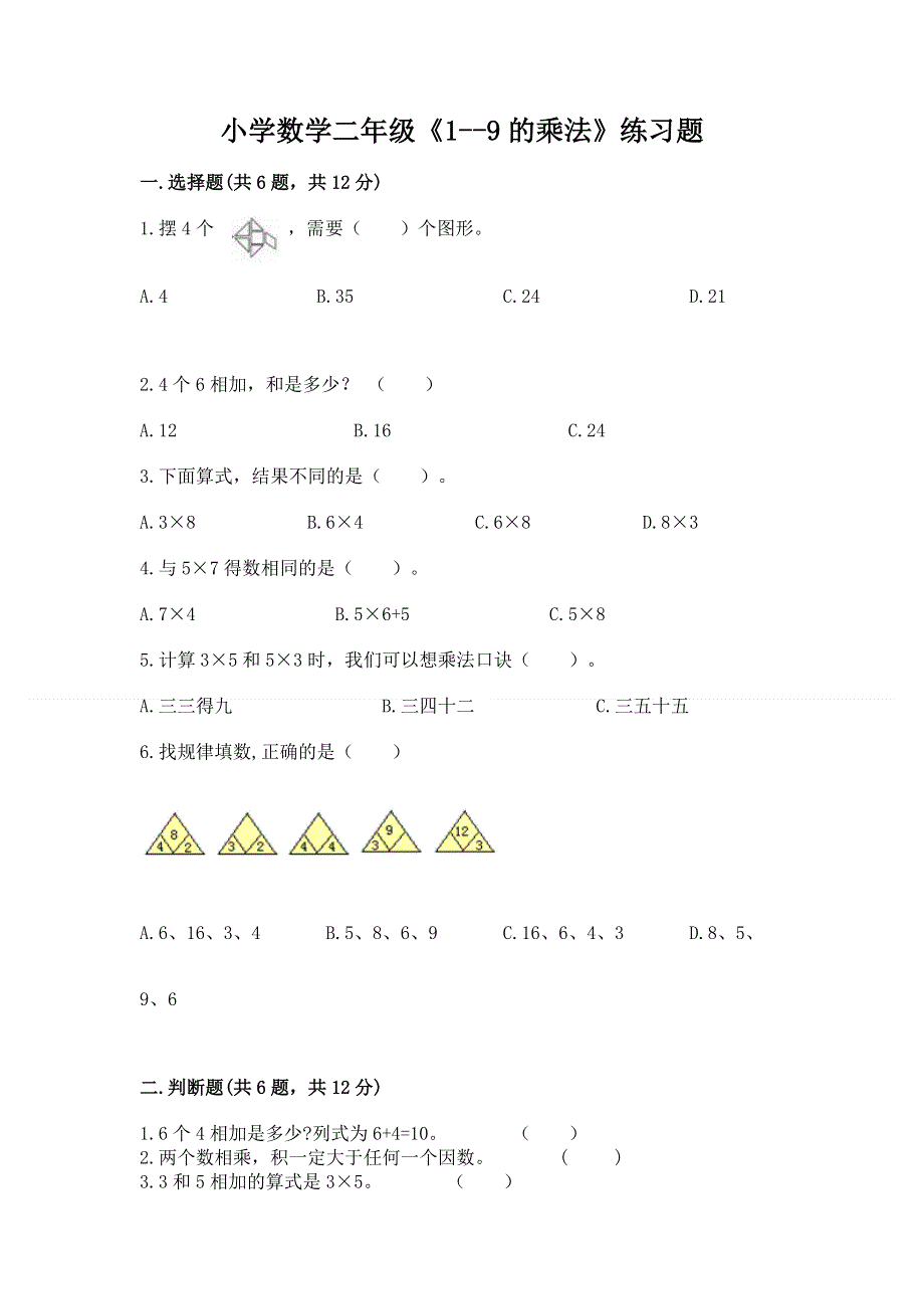 小学数学二年级《1--9的乘法》练习题附参考答案【考试直接用】.docx_第1页