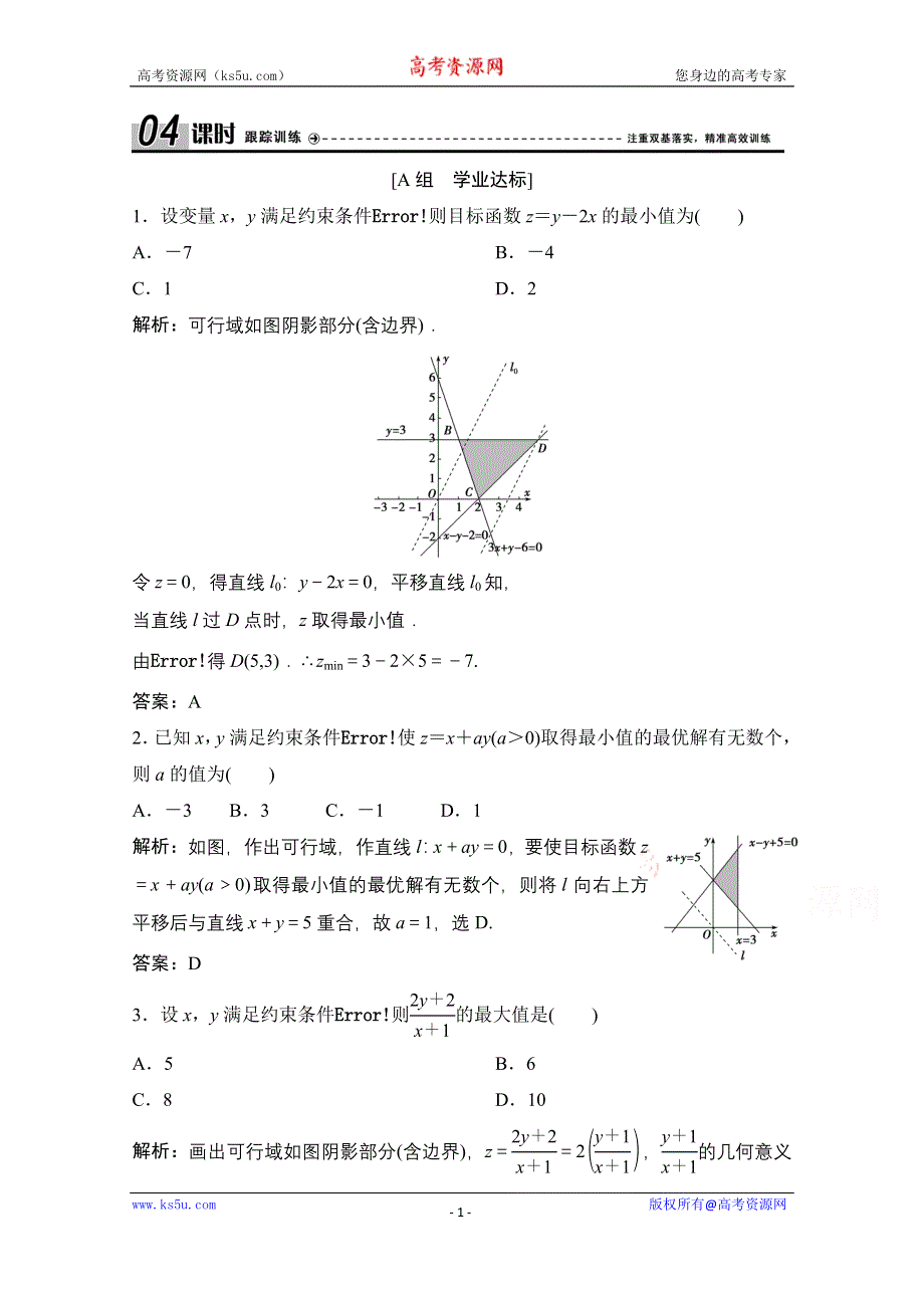 2020-2021学年人教A版数学必修5配套课时跟踪训练：3-3-2　简单的线性规划问题 WORD版含解析.doc_第1页