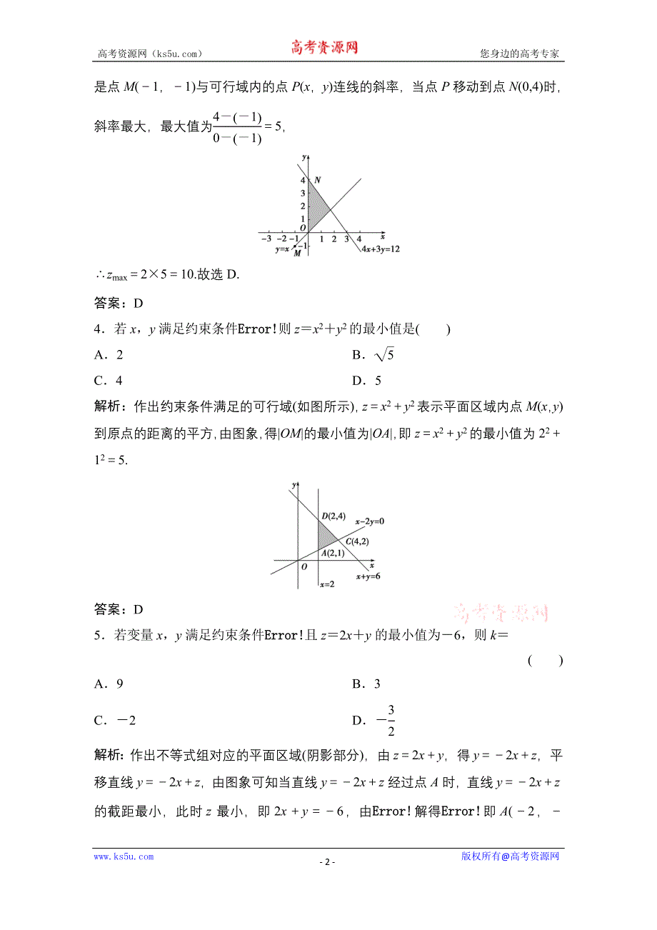 2020-2021学年人教A版数学必修5配套课时跟踪训练：3-3-2　简单的线性规划问题 WORD版含解析.doc_第2页