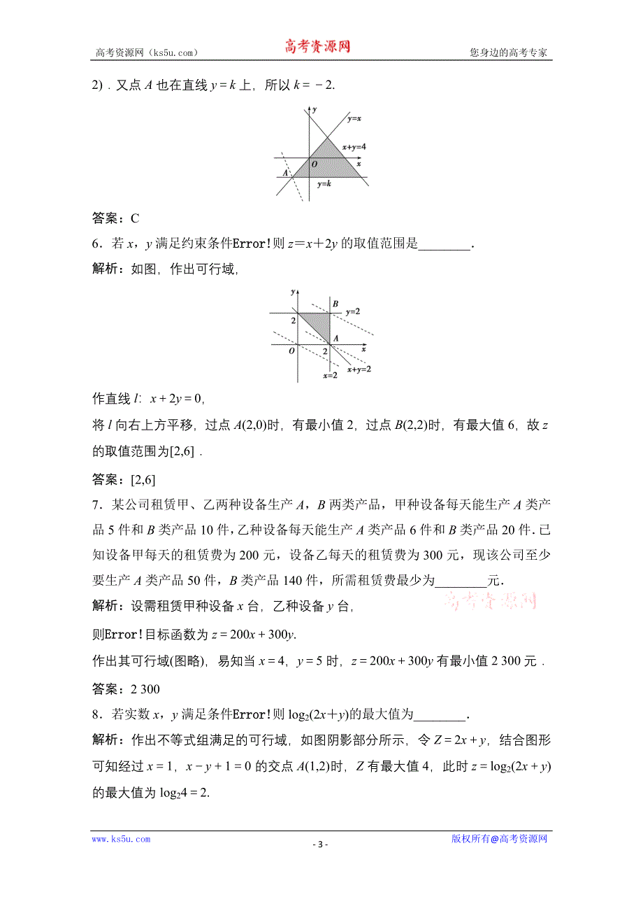 2020-2021学年人教A版数学必修5配套课时跟踪训练：3-3-2　简单的线性规划问题 WORD版含解析.doc_第3页