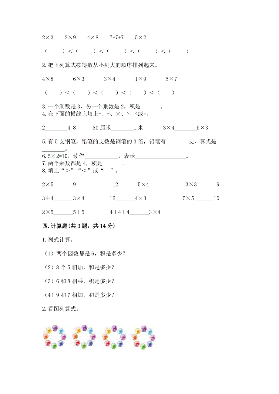 小学数学二年级《1--9的乘法》练习题附参考答案【达标题】.docx_第2页