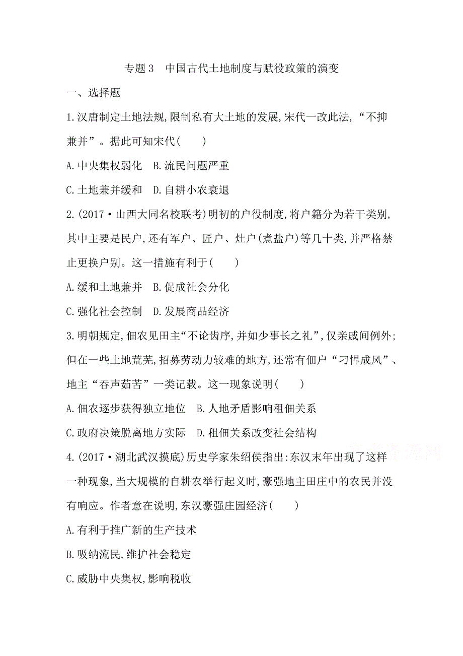 2018届《导与练》高考历史二轮专题复习配套资料试题：第一部分 古代篇　高考聚焦 专题贯通 专题3　中国古代土地制度与赋役政策的演变 WORD版含答案.doc_第1页