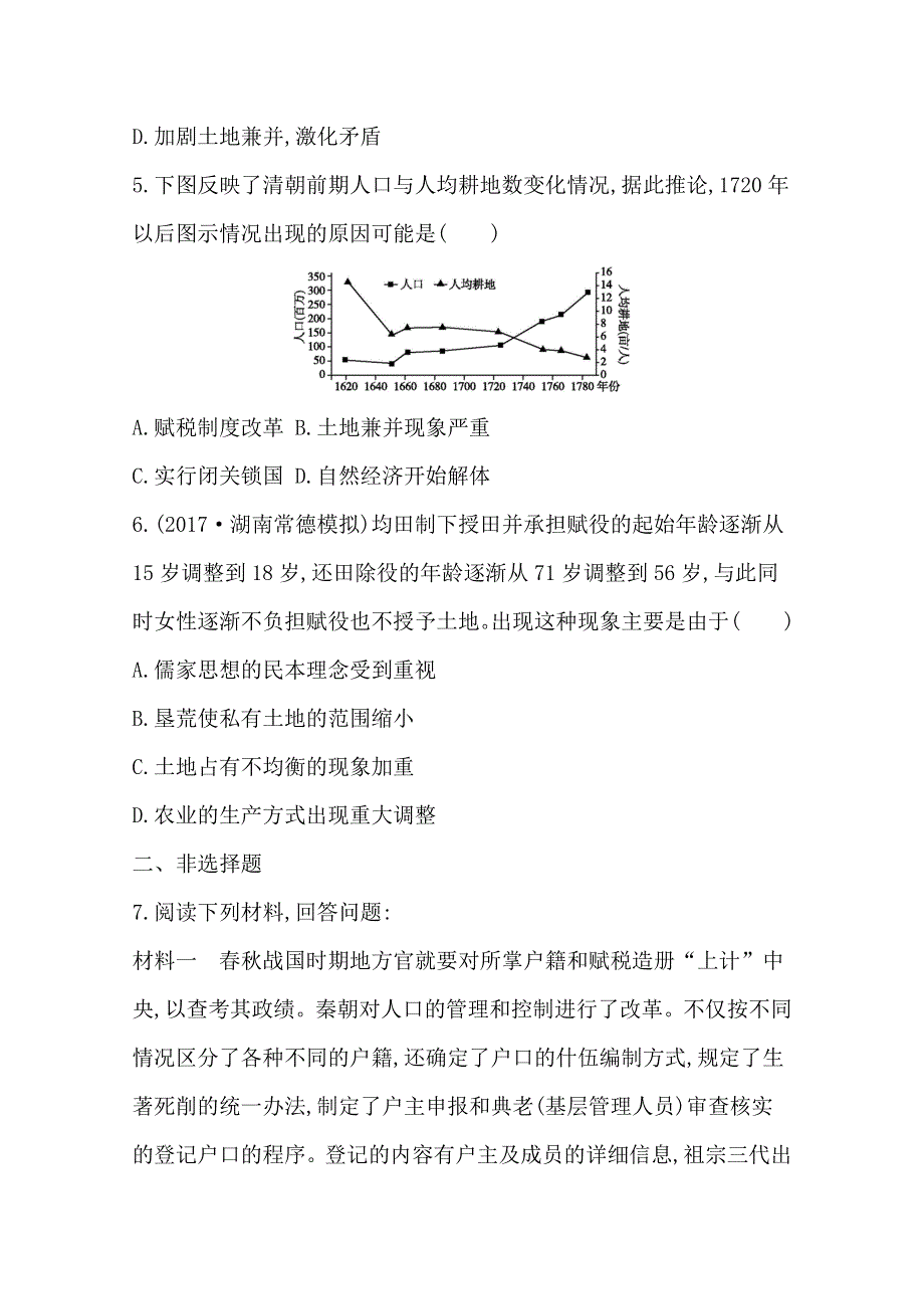 2018届《导与练》高考历史二轮专题复习配套资料试题：第一部分 古代篇　高考聚焦 专题贯通 专题3　中国古代土地制度与赋役政策的演变 WORD版含答案.doc_第2页