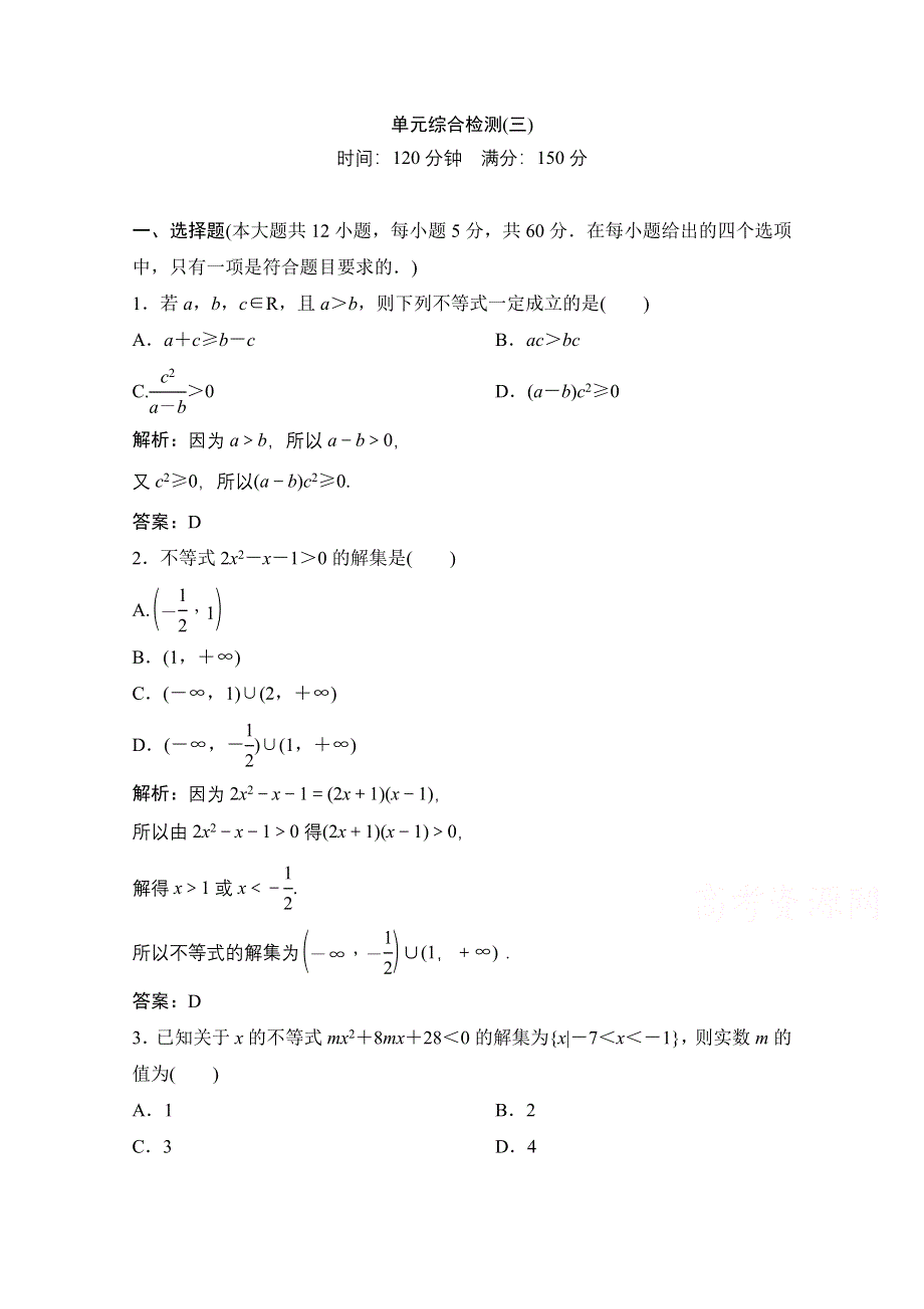 2020-2021学年人教A版数学必修5配套课时跟踪训练：第三章　不等式 单元综合检测 WORD版含解析.doc_第1页