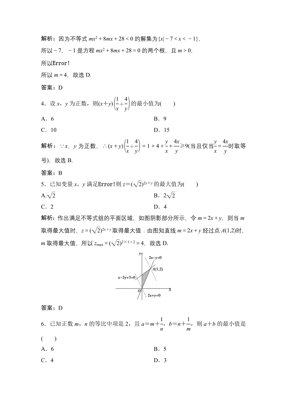 2020-2021学年人教A版数学必修5配套课时跟踪训练：第三章　不等式 单元综合检测 WORD版含解析.doc_第2页