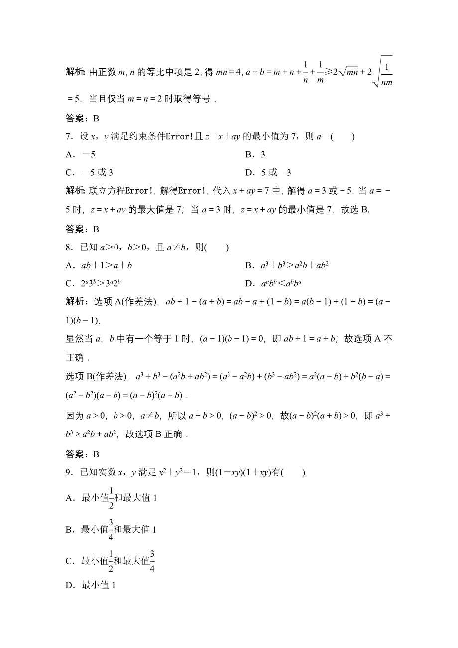 2020-2021学年人教A版数学必修5配套课时跟踪训练：第三章　不等式 单元综合检测 WORD版含解析.doc_第3页