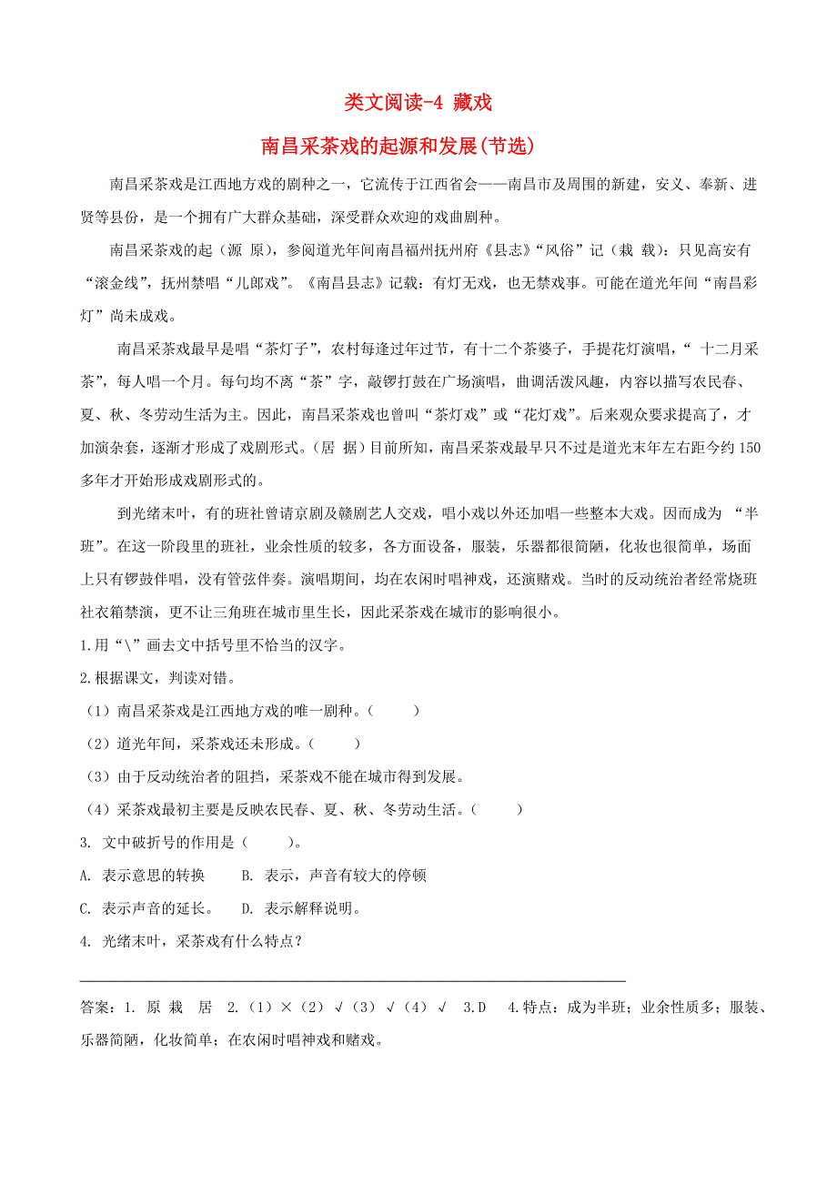 2020六年级语文下册 第一单元 4 藏戏类文阅读 新人教版.doc_第1页