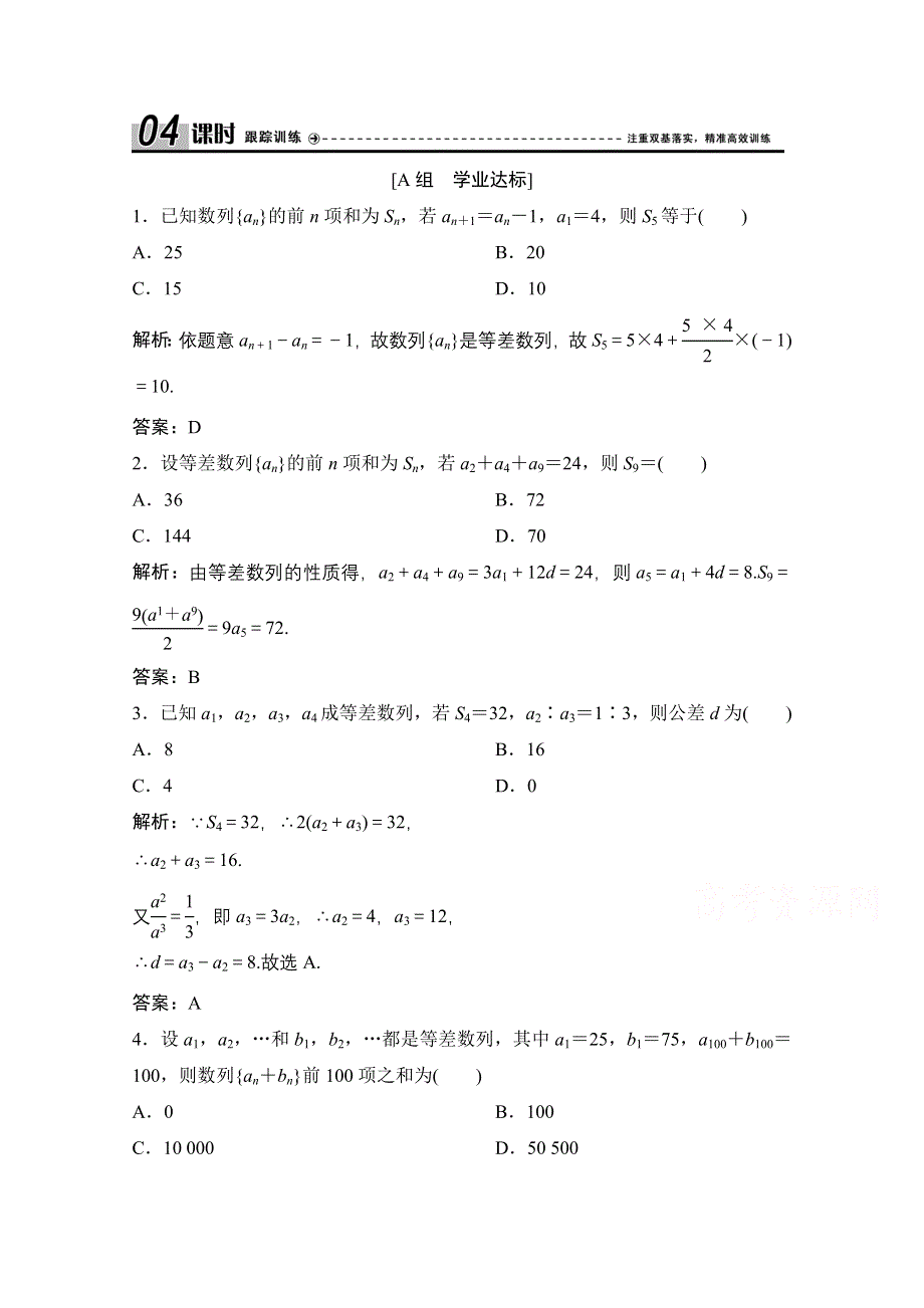 2020-2021学年人教A版数学必修5配套课时跟踪训练：2-3 第1课时　等差数列的前N项和 WORD版含解析.doc_第1页