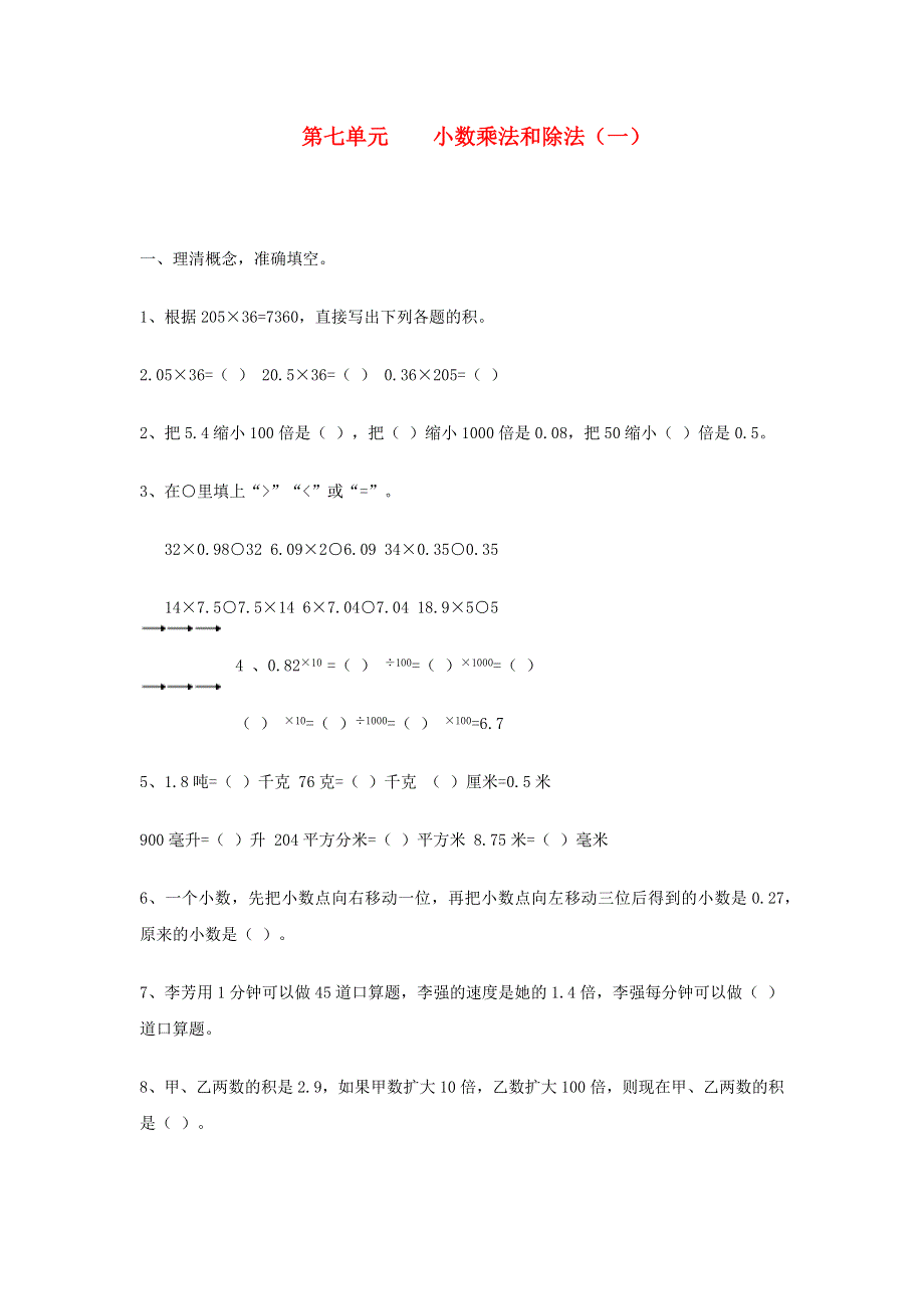 五年级数学上册 第七单元 小数乘法和除法（一）练习 苏教版.docx_第1页