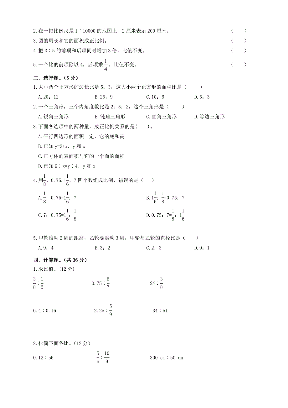 2020六年级数学下册 知识点专项训练 专题（7）比与比例 新人教版.doc_第2页