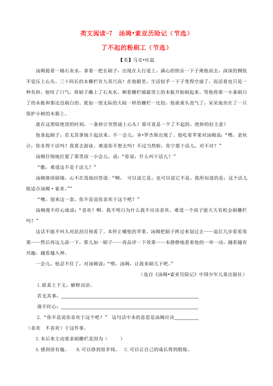 2020六年级语文下册 第二单元 7 汤姆 索亚历险记（节选）类文阅读 新人教版.doc_第1页