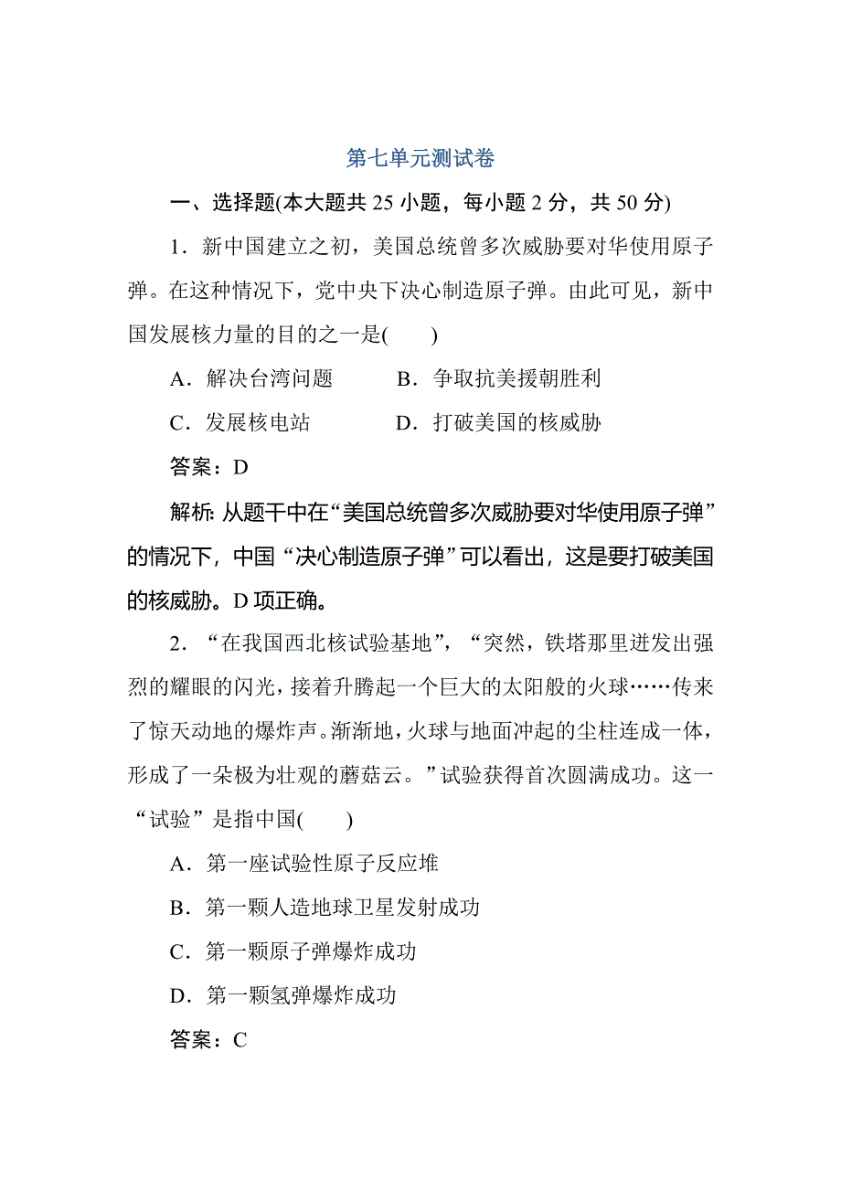 2018学年高二历史人教版必修3综合刷题提分练：第七单元测试卷 WORD版含解析.doc_第1页