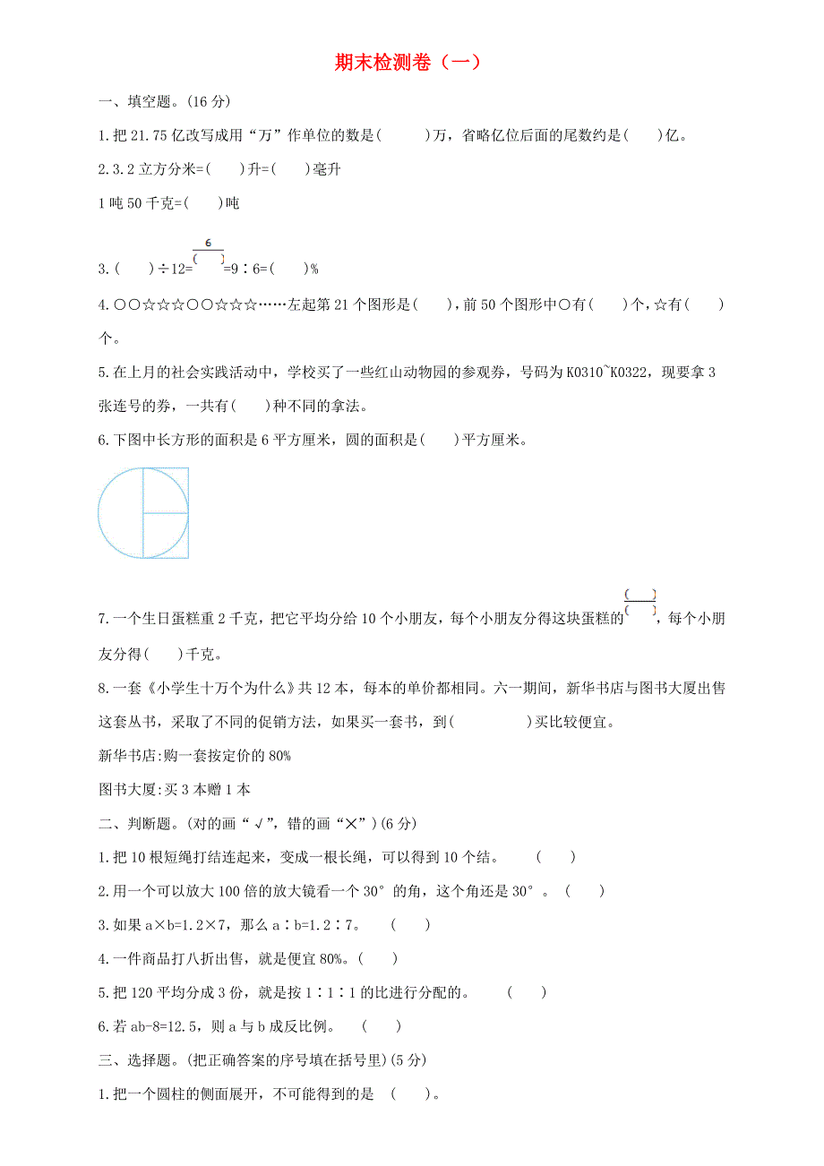 2020六年级数学下学期期末检测卷（一） 新人教版.doc_第1页