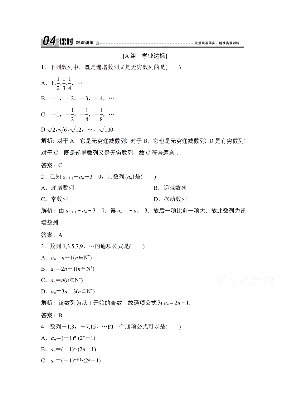 2020-2021学年人教A版数学必修5配套课时跟踪训练：2-1 第1课时　数列的概念与简单表示法 WORD版含解析.doc_第1页