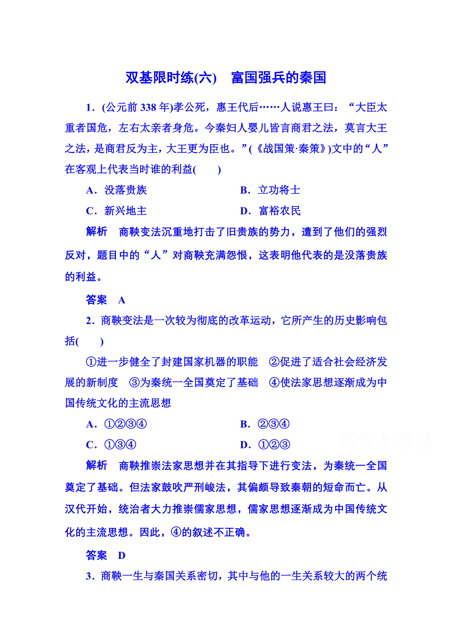 2015年新课标版历史必修1 双基限时练6.doc_第1页