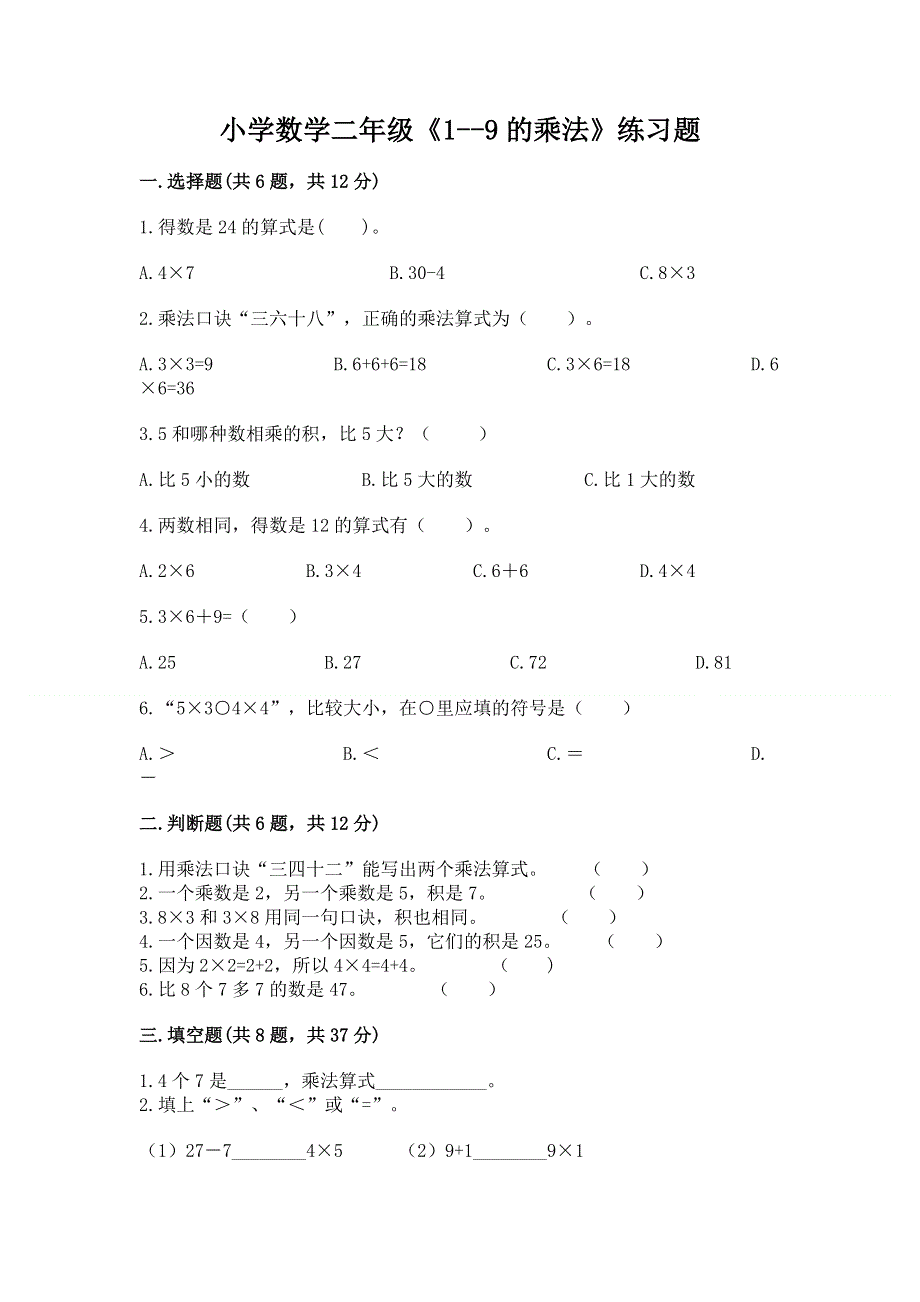 小学数学二年级《1--9的乘法》练习题附参考答案（b卷）.docx_第1页