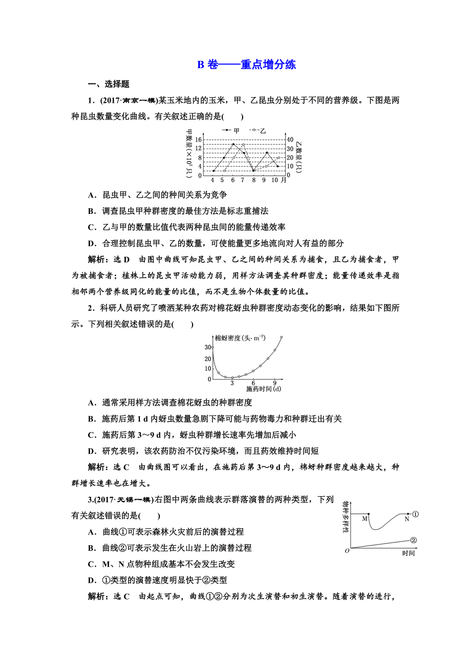 2018学年高中三维专题二轮复习生物江苏专版专题检测卷（五） 生态 B卷 WORD版含解析.doc_第1页