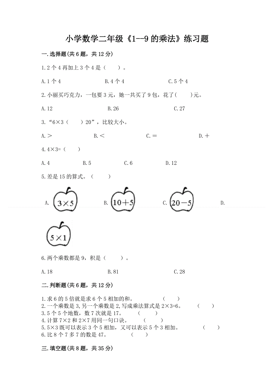 小学数学二年级《1--9的乘法》练习题附参考答案【综合卷】.docx_第1页