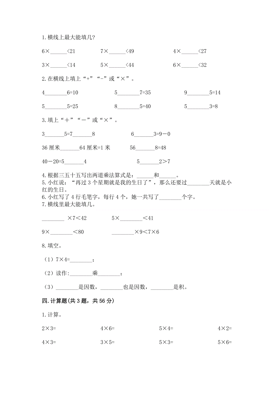 小学数学二年级《1--9的乘法》练习题附参考答案【综合卷】.docx_第2页