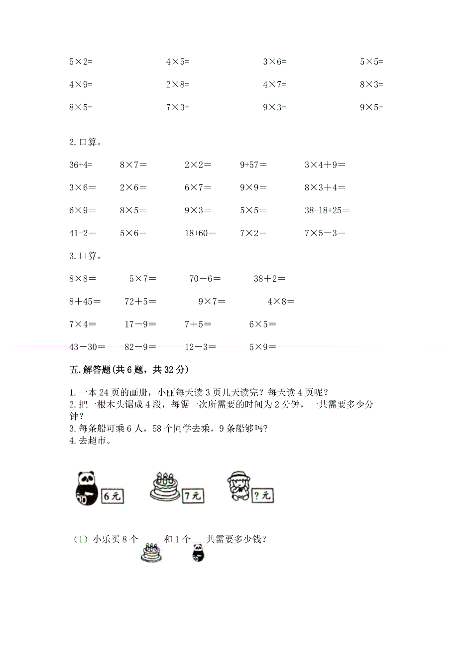 小学数学二年级《1--9的乘法》练习题附参考答案【综合卷】.docx_第3页